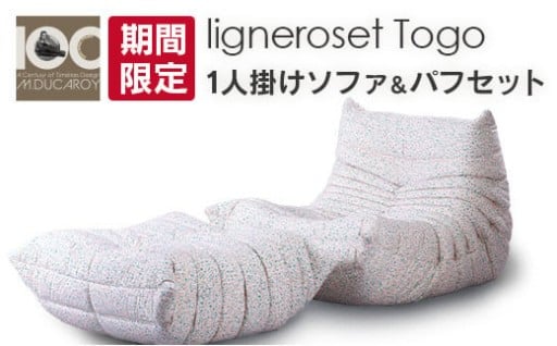 【残りわずか】リーン・ロゼ トーゴ 1人掛け＆パフ 特別記念セット