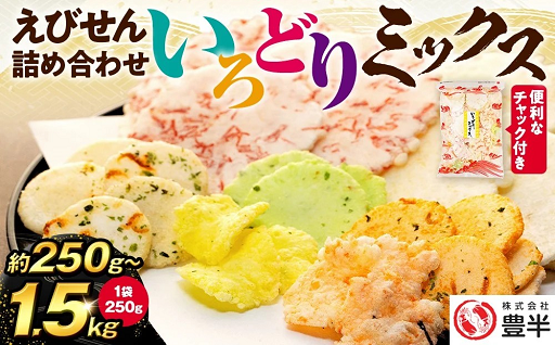 【容量選べる】えびせんべい いろどりミックス