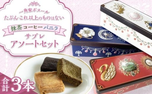 たぶんこれ以上のサブレはない アソートセット 3種