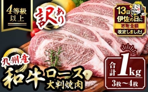  【伊佐の日・寄附額改定】＜訳あり＞九州産和牛ロース大判焼肉(合計1kg・3枚～4枚)