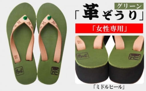 【革人】もとぶ牛　革ぞうりグリーン（ミドルヒール・女性専用）