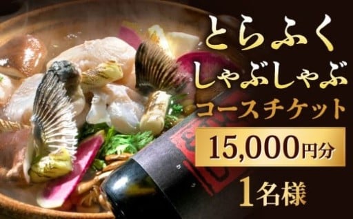 とらふくしゃぶしゃぶコース 15,000円 1名様 お食事券