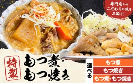 こだわりの味そのままに“専門店仕込み”もつ煮・もつ焼き🔥