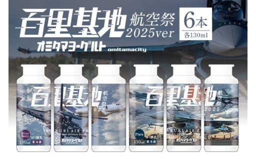 12/1まで期間・数量限定百里基地航空祭2025Ver. おみたまヨーグルト6本セット受付開始しました！