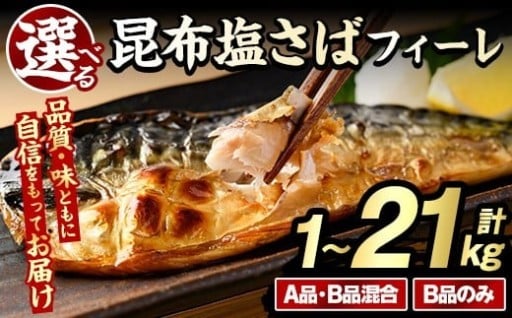 ＜内容量・回数が選べる！＞訳あり！昆布塩さばフィーレ(A品B品混合orB品のみ・計1～21kg)