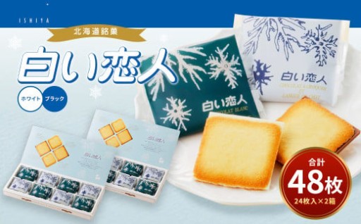 白い恋人（ホワイト&ブラック）48枚（24枚入×2箱）