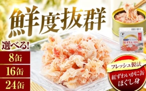 ＼冷凍なしで味わう、贅沢な国産カニの香りと食感／紅ずわいがに 缶詰 選べる 8缶 16缶 24缶