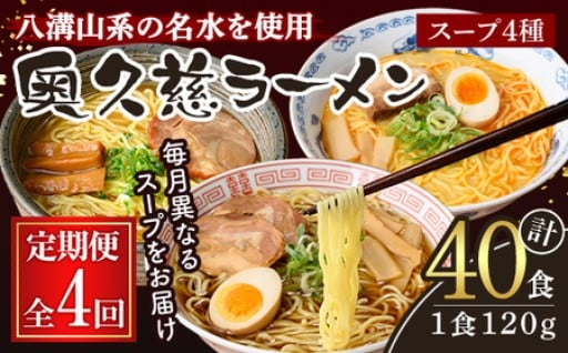 奥久慈ラーメン セット 月替わり 4ヶ月 定期便