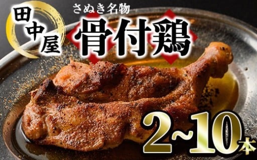 ＜数量限定・選べる本数＞ さぬき名物！骨付鳥セット(2本・3本・5本・10本・専用油付き)