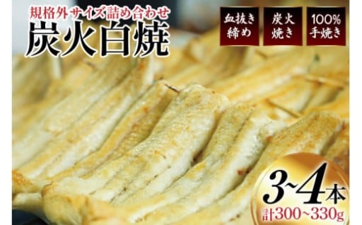 国産うなぎ血抜き締め炭火焼鰻の訳ありセット