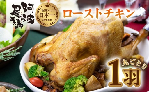 ローストチキン 阿波尾鶏 丸鶏 調理済み