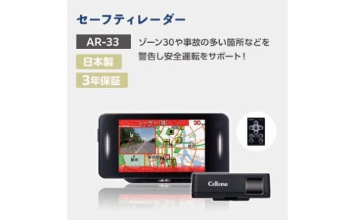 セーフティレーダー AR-33 レーダー