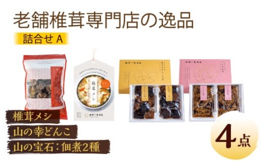 老舗椎茸専門店の逸品 詰合せ【A】 4点セット