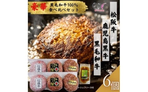松阪牛＆鹿児島黒牛＆黒毛和牛の食べ比べ！？　無添加ハンバーグ
