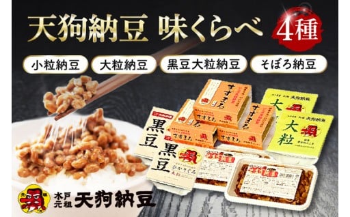 【天狗納豆】味くらべ 小粒納豆・大粒納豆・黒豆大粒納豆・そぼろ納豆 4種