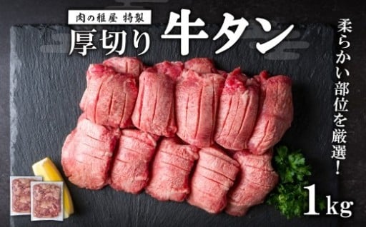 牛タン 厚切り 塩味 ＜1kg＞