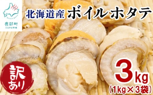 訳ありボイルホタテ 3kgのご紹介です！