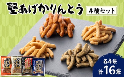 堅あげかりんとう4種食べ比べセット