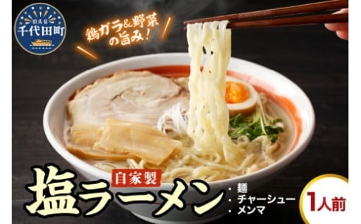 自家製ラーメン 塩味 1人前 