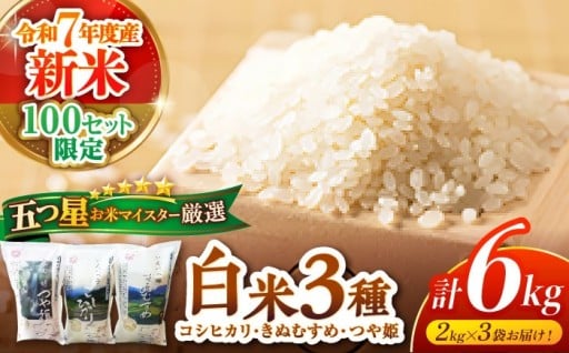 五つ星マイスター厳選！水の都・松江の名水が育んだ三種の白米