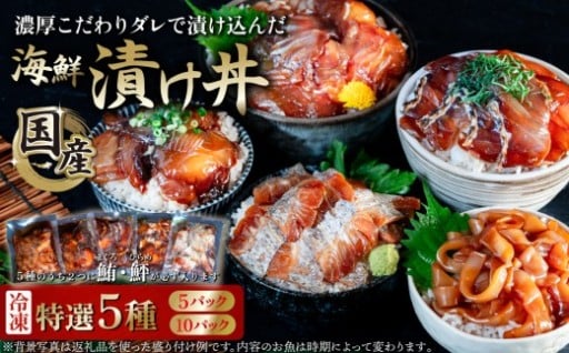 【 パック数が選べる！ 】海鮮漬け丼5種セット ( 5パック / 10パック ) 