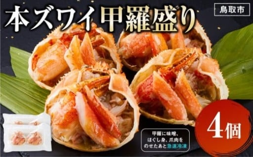 【人気返礼品・リピート多数】本ズワイ甲羅盛り 4個入り