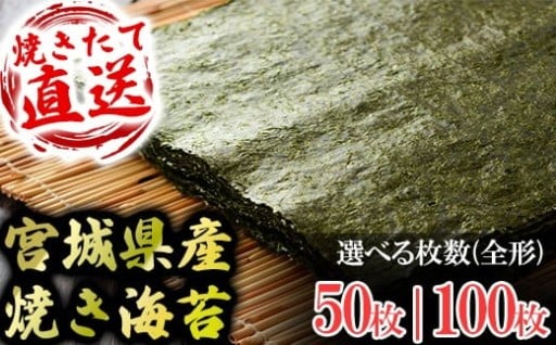 焼きたてを直送！パリッとうまい！宮城県(七ヶ浜)産の焼海苔！