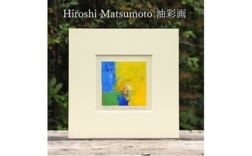 Hiroshi Matsumoto 油彩画 