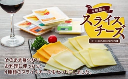 4種類のスライスチーズセット 1パック5枚入×4パック×４種類（計80枚）