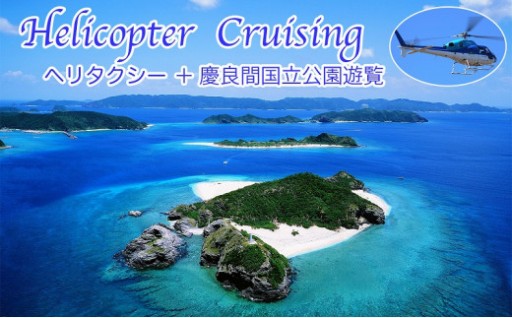 【渡嘉敷村ふるさと納税限定】渡嘉敷島ヘリタクシー(片道)＋慶良間諸島国立公園遊覧チケット