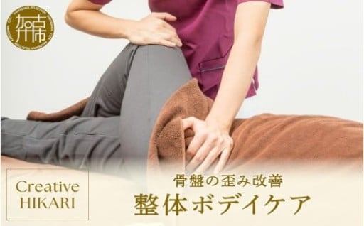 整体ボデイケア