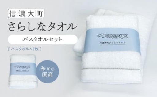 糸から国産！お肌に優しい信濃大町さらしなタオル (バスタオル)　2枚