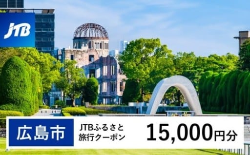【広島市】JTBふるさと旅行クーポン（15,000円分）有効期間3年（Eメール発行）