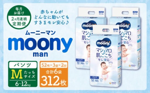 【2ヶ月連続定期便】ムーニーマン Mサイズたっち 52枚×3袋