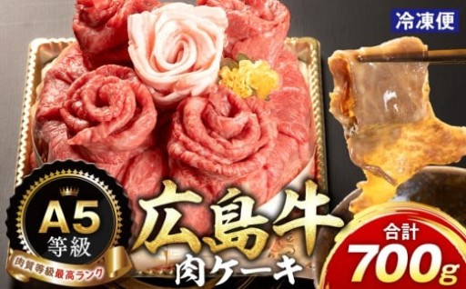 A5等級広島牛 肉ケーキ 700g