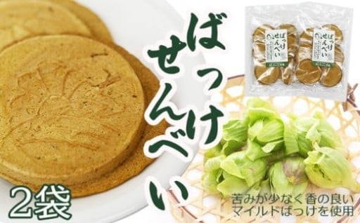  ふきのとうを使ったお煎餅「ばっけせんべい」！