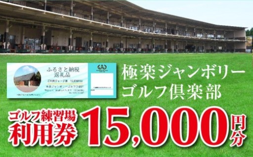 極楽ジャンボリーゴルフ倶楽部　ゴルフ練習場利用券【15,000円分】
