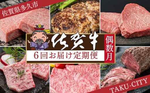 【肉の定期便 偶数月×６回】極上の佐賀牛 食べ比べ 計2.09kg