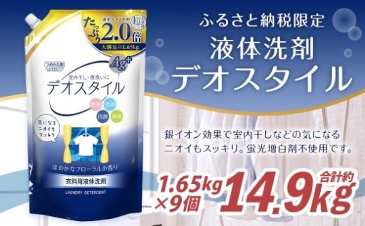 【ふるさと納税専売品】 詰替用 液体洗剤 デオスタイル 1.65kg×9個 