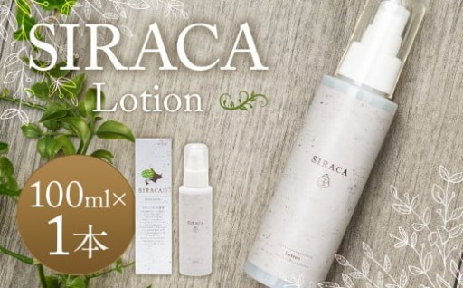 SIRACA Lotion 100mL（化粧水）