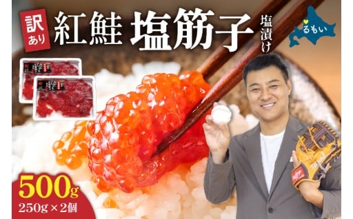 年内配送　年内発送　北海道　訳あり 紅鮭塩筋子500g (250g×2個入）加藤水産