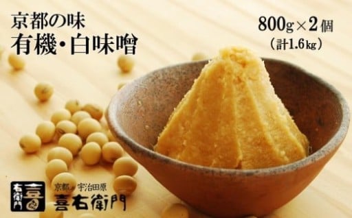 京都・喜右衛門　有機「白味噌」で心も体もほっかほか☆