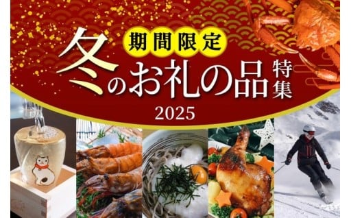 期間限定 冬のお礼の品特集 2025