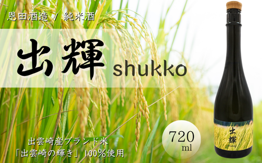 【新酒登場！】出雲崎の特産品に合う日本酒