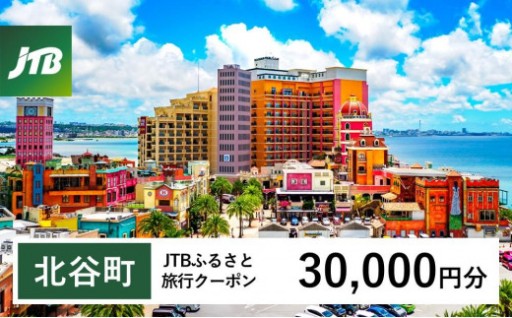 【北谷町】JTBふるさと旅行クーポン（30,000円分）有効期間3年（Eメール発行）