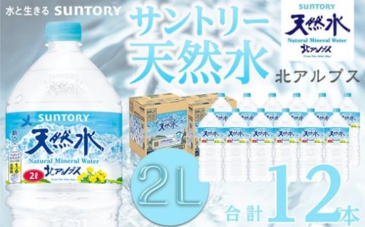 容量違い・定期便もあります！サントリー北アルプス天然水　 2L ペットボトル12本（6本入り×2ケース）