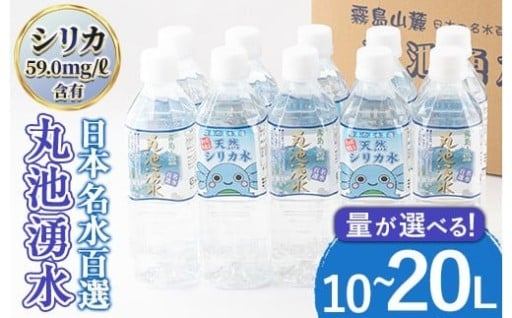 《内容量選べる！》日本名水百選の天然水「丸池湧水」ペットボトル(計10L/計20L)【栗太郎館】