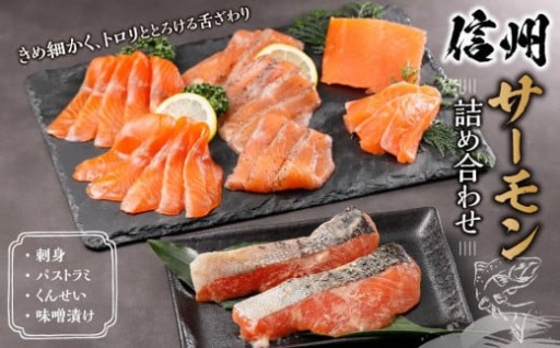 大人気商品！信州サーモン詰め合わせ！