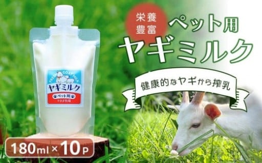 【2026年発送分 先行予約】 ペット用ヤギミルク 180ml×10パック（冷凍） 