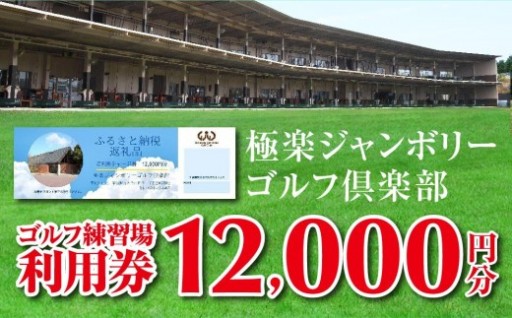 極楽ジャンボリーゴルフ倶楽部　ゴルフ練習場利用券【12,000円分】